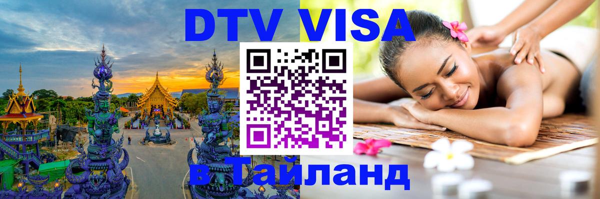Destination Thailand Visa (DTV виза) 